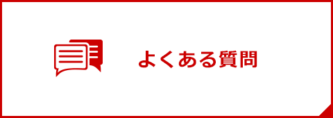 パチンコ店 専門食堂 情熱食堂 よくあるご質問