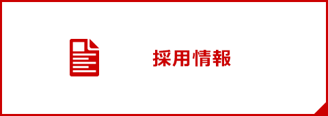 パチンコ店 専門食堂 情熱食堂 採用情報