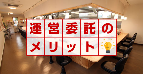 パチンコ 食堂 運営委託のメリット