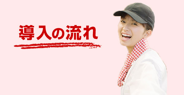 パチンコ 食堂 導入の流れ