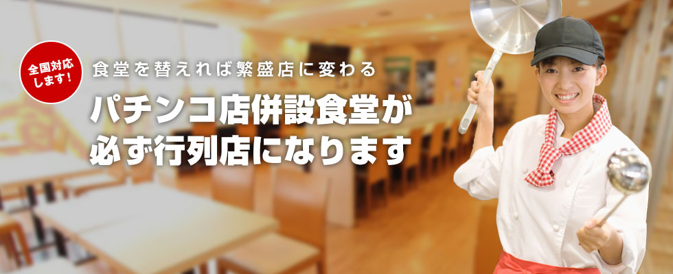 パチンコ店併設食堂 運営委託のメリット