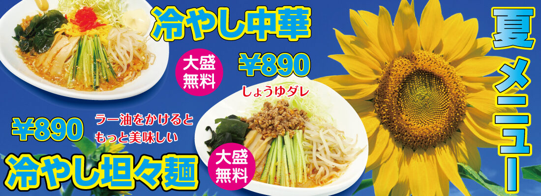 夏メニュー