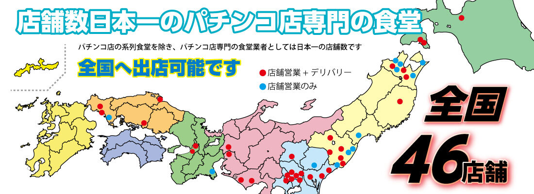 情熱食堂の店舗