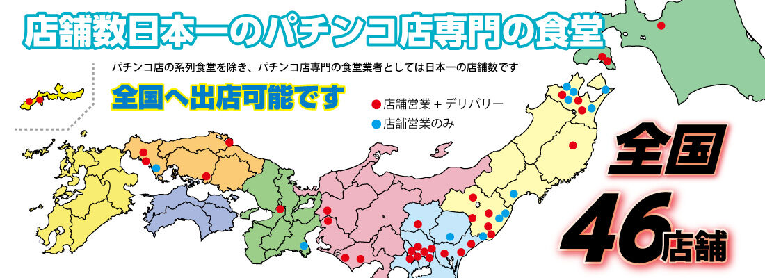 情熱食堂の店舗