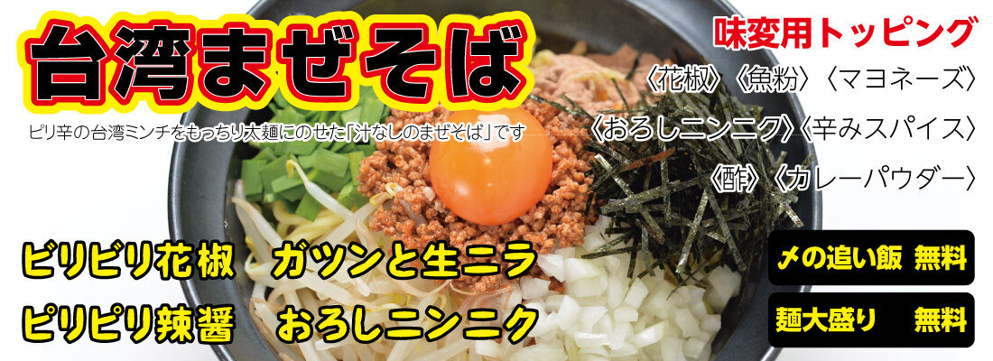 情熱食堂の台湾まぜそば
