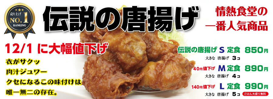 情熱食堂の伝説の唐揚げ