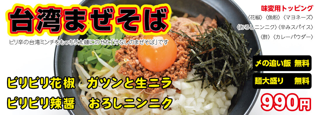 情熱食堂の台湾まぜそば