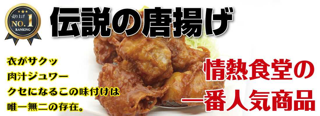 情熱食堂の伝説の唐揚げ