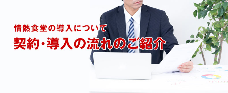 パチンコ店併設食堂・情熱食堂の契約・導入の流れ