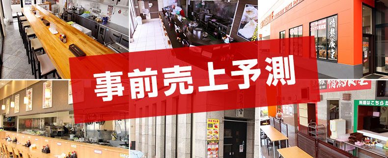 パチンコ店併設の食堂･飲食店運営 情熱食堂導入後の売上予測